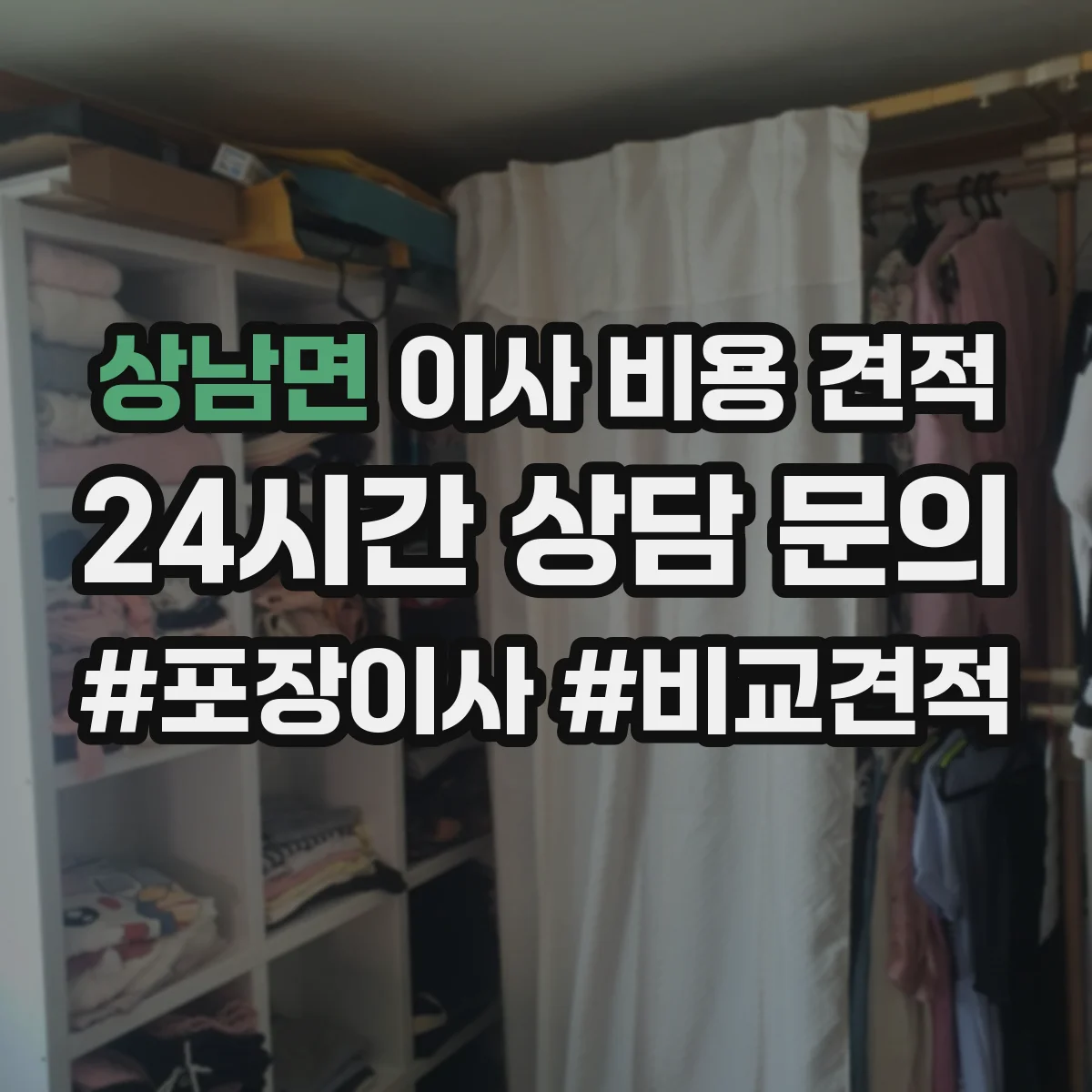 상남면 이사 비용 견적