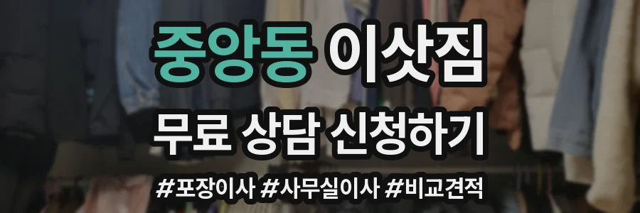 중앙동 이삿짐