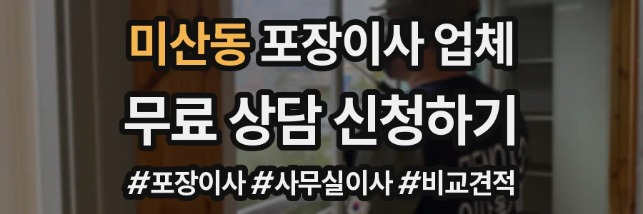 미산동 포장이사 업체