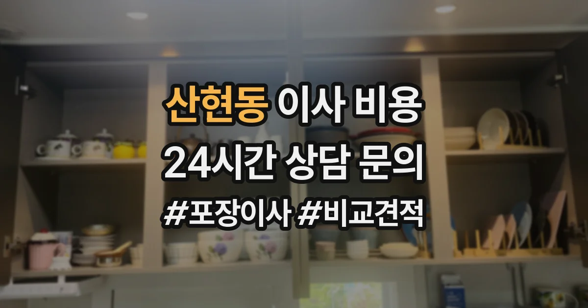 산현동 이사 비용