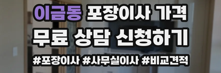 이금동 포장이사 가격