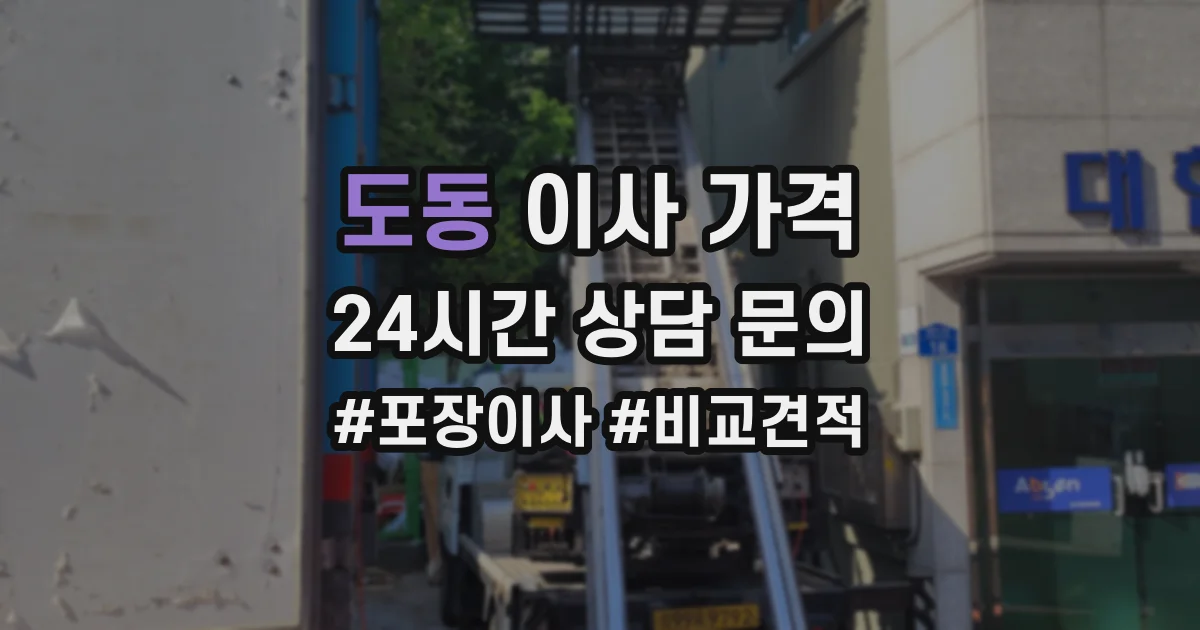 도동 이사 가격