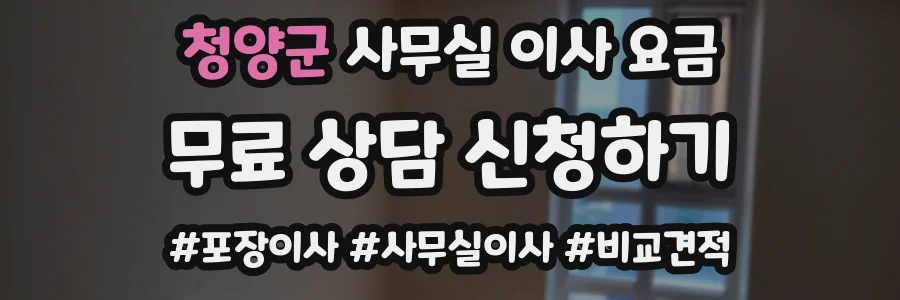 청양군 사무실 이사 요금