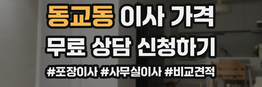 동교동 이사 가격