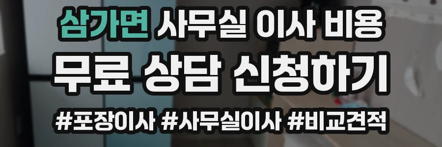 삼가면 사무실 이사 비용