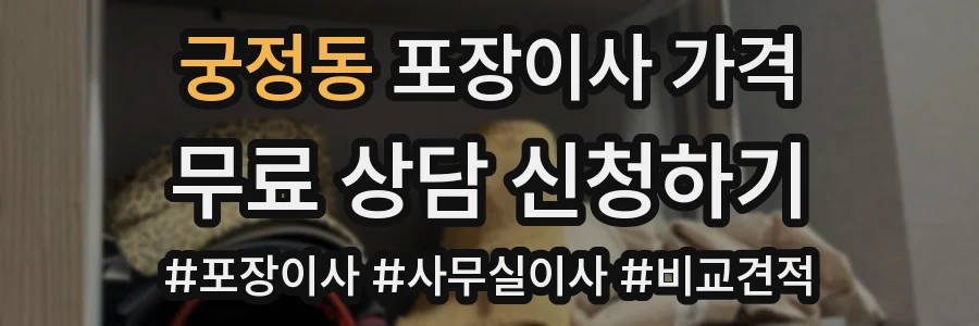 궁정동 포장이사 가격