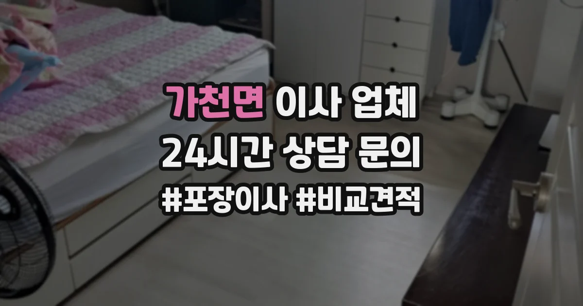 가천면 이사 업체