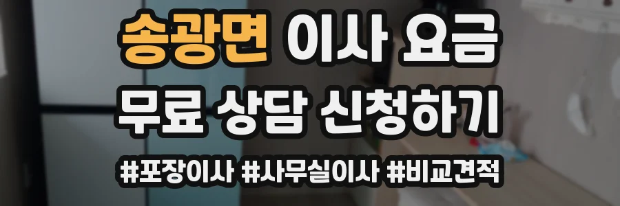 송광면 이사 요금