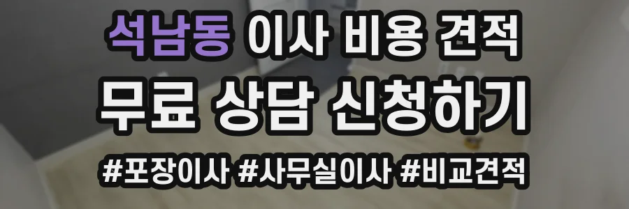 석남동 이사 비용 견적