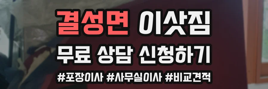 결성면 이삿짐