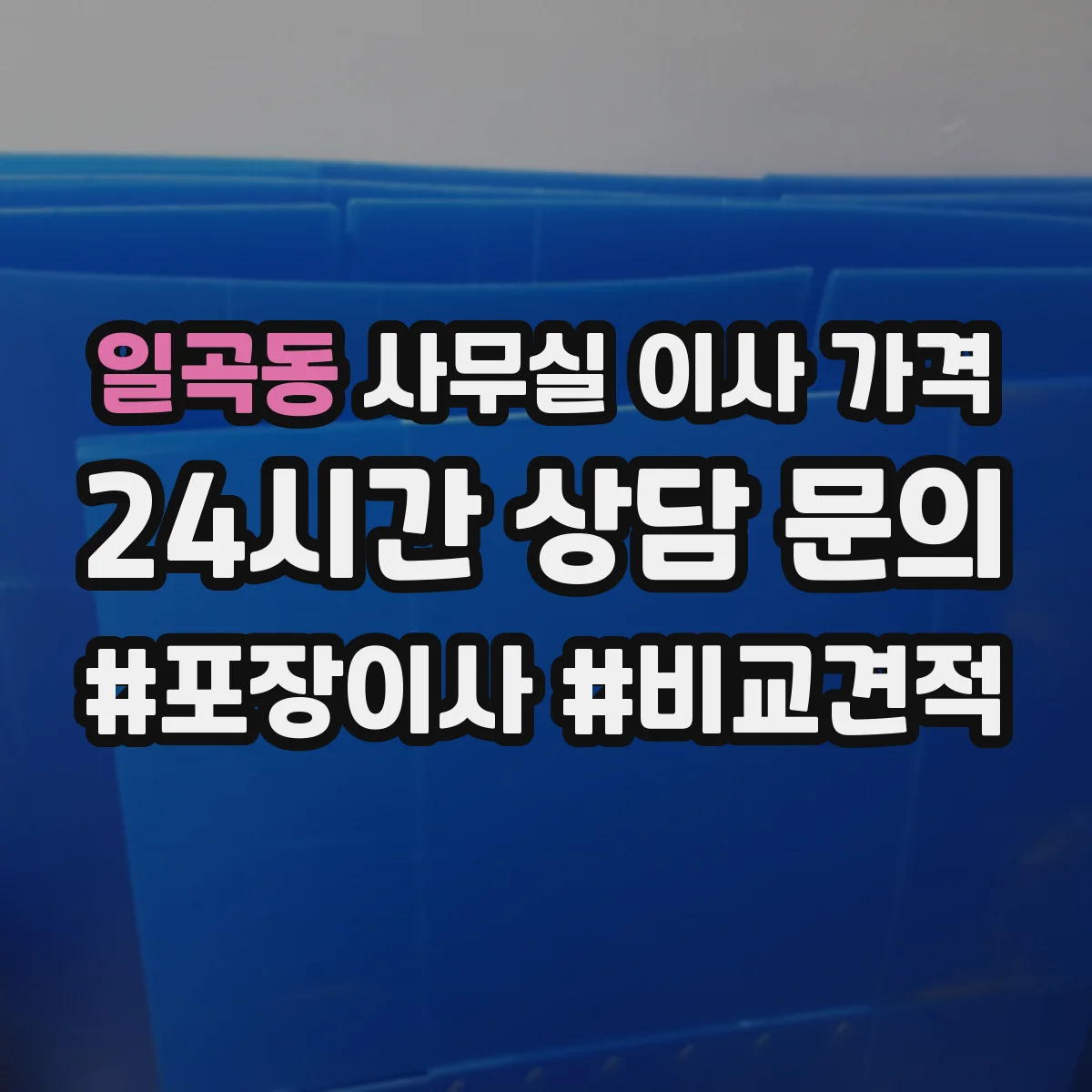 일곡동 사무실 이사 가격