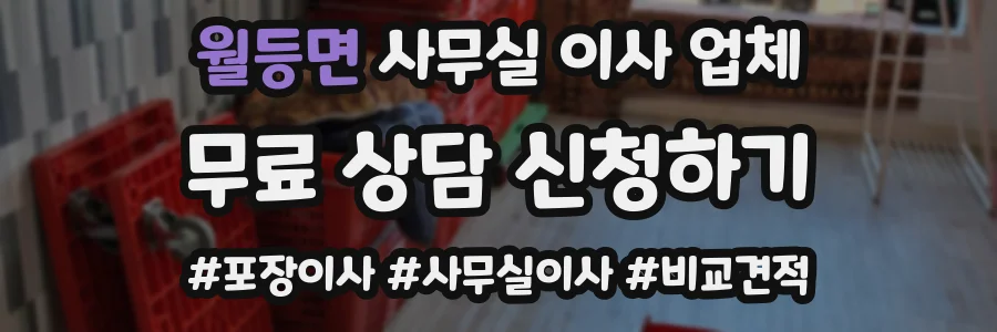 월등면 사무실 이사 업체