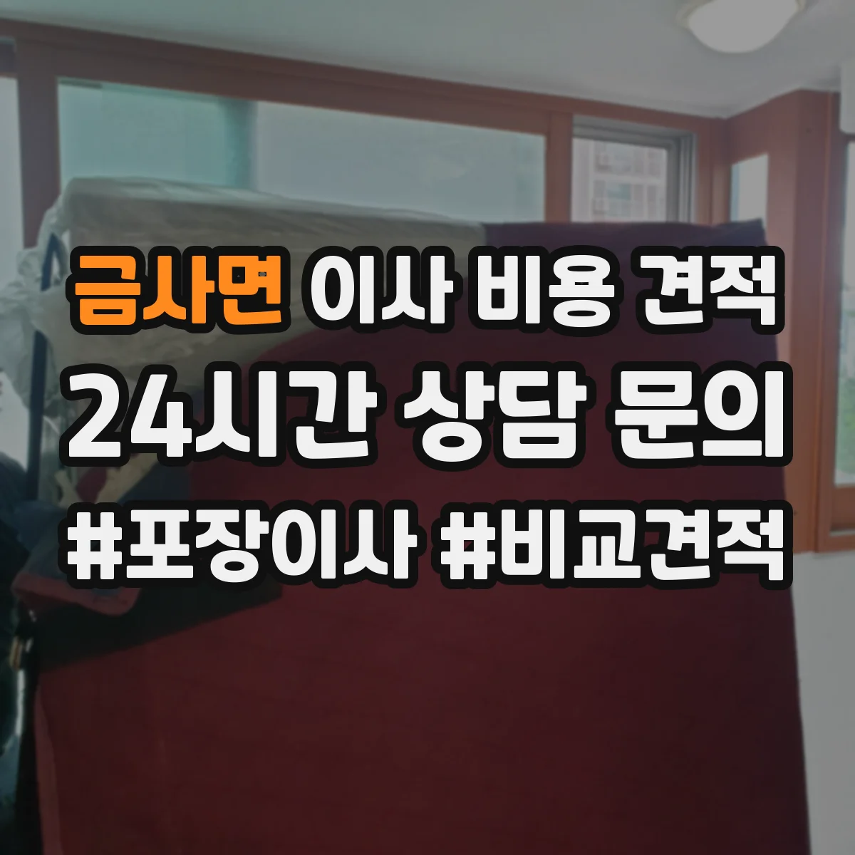 금사면 이사 비용 견적