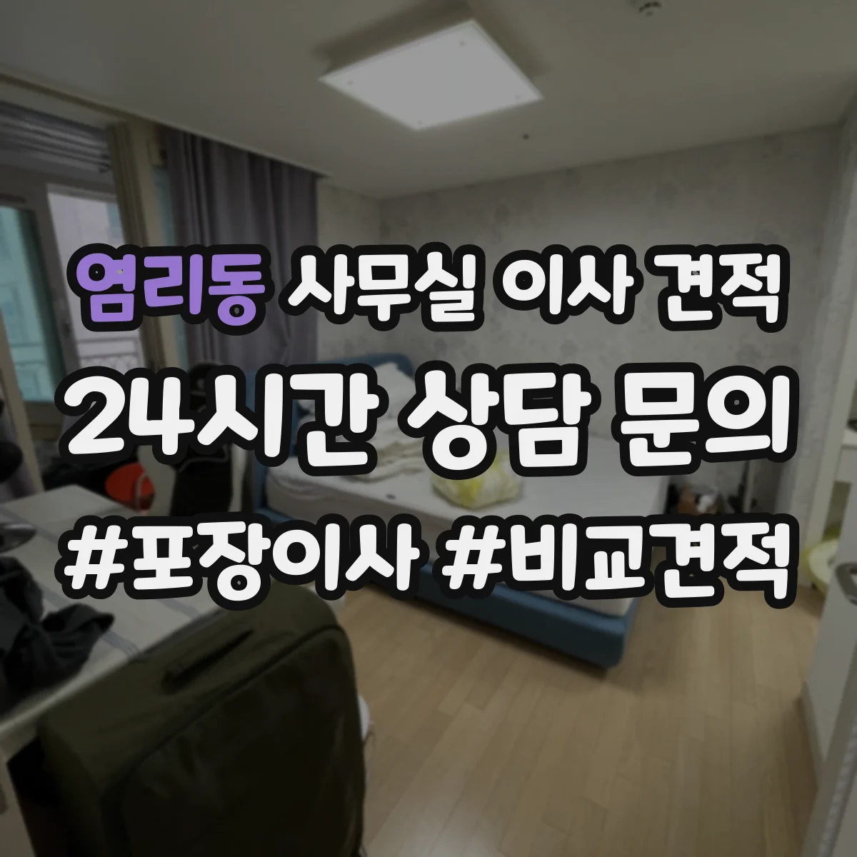 염리동 사무실 이사 견적