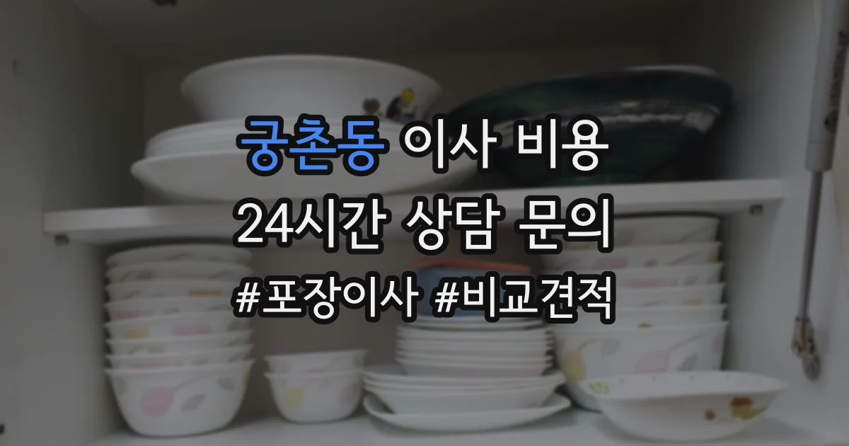 궁촌동 이사 비용