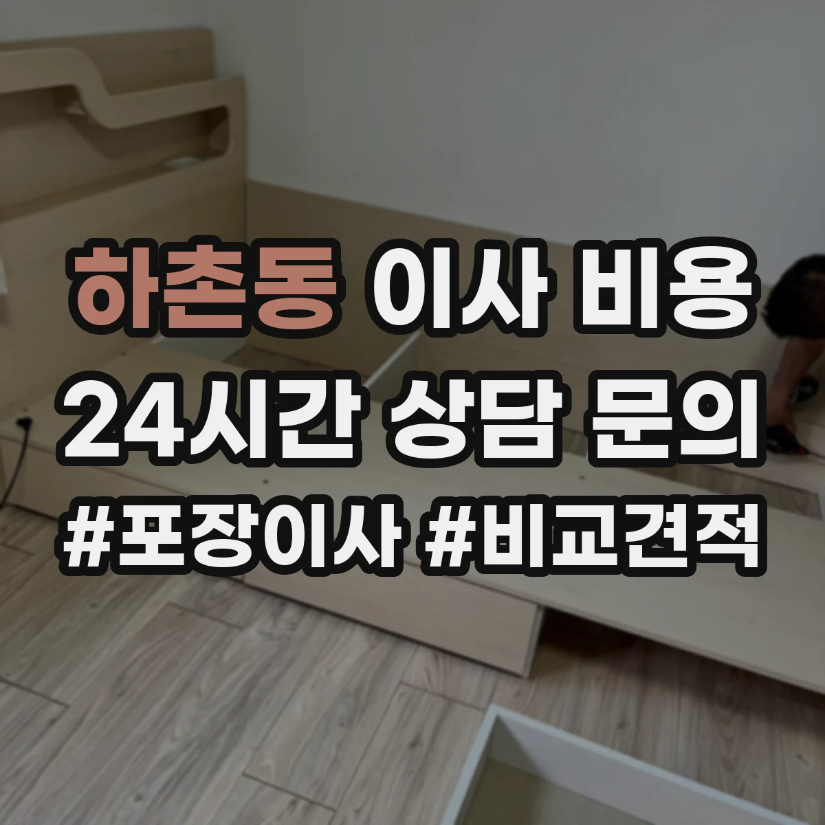 하촌동 이사 비용