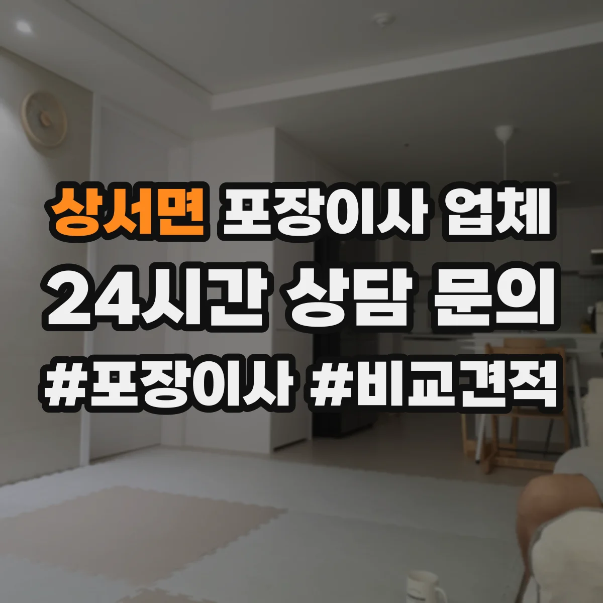 상서면 포장이사 업체