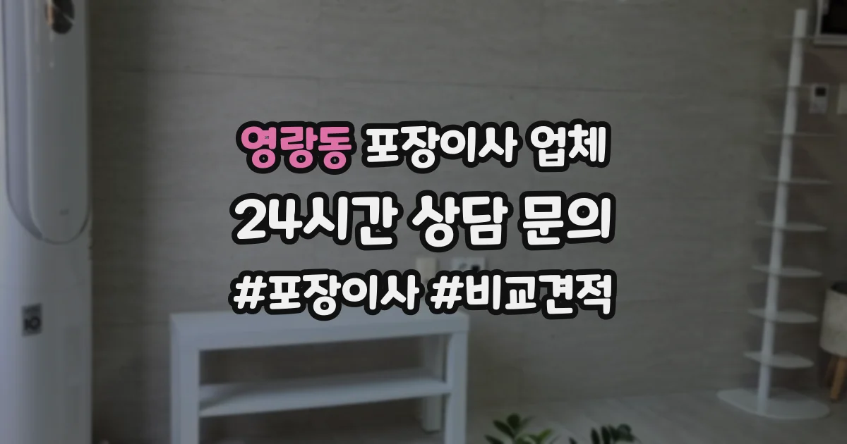 영랑동 포장이사 업체