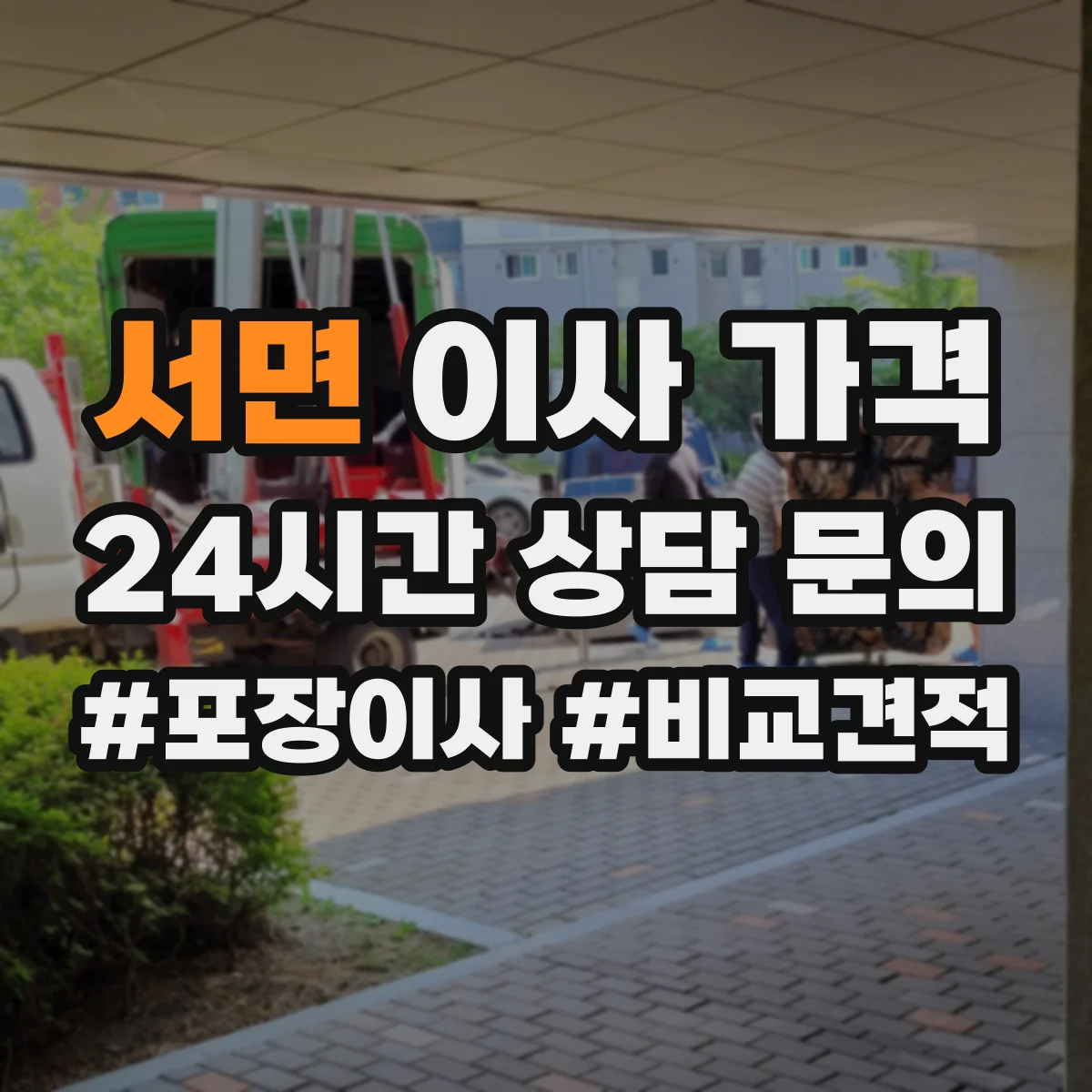 서면 이사 가격
