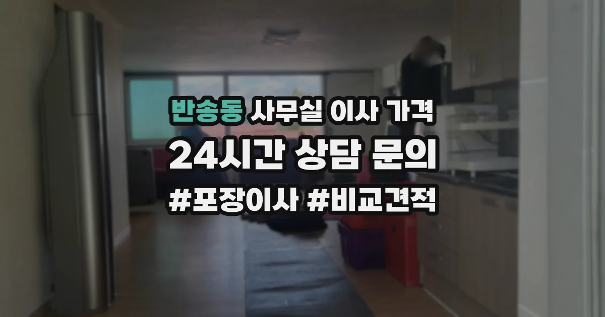 반송동 사무실 이사 가격