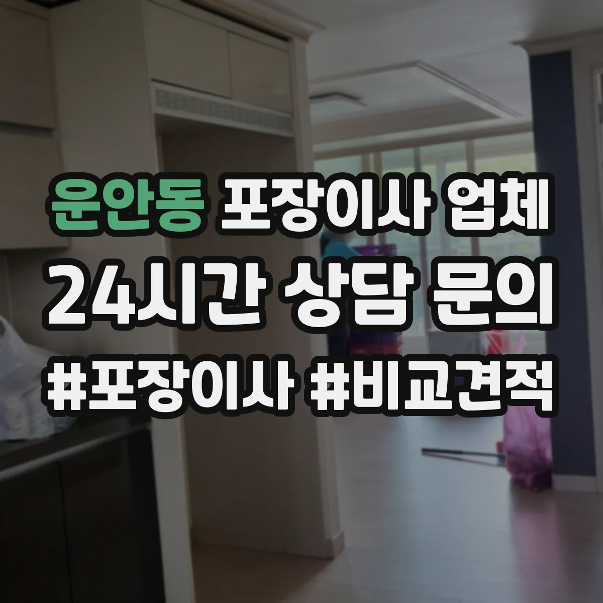 운안동 포장이사 업체