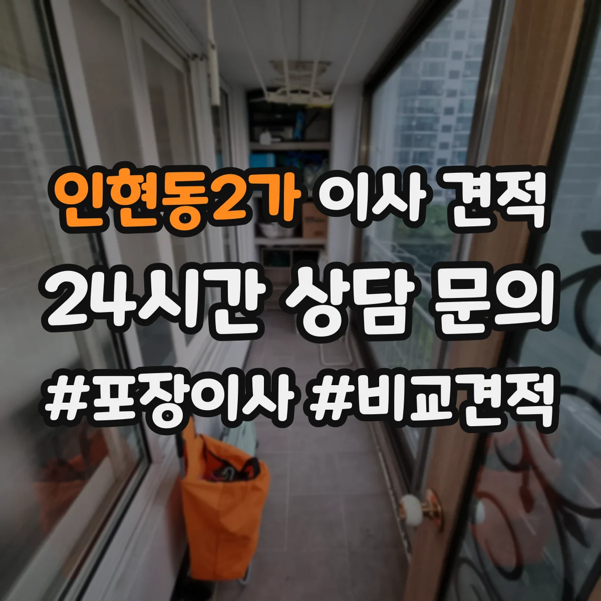 인현동2가 이사 견적
