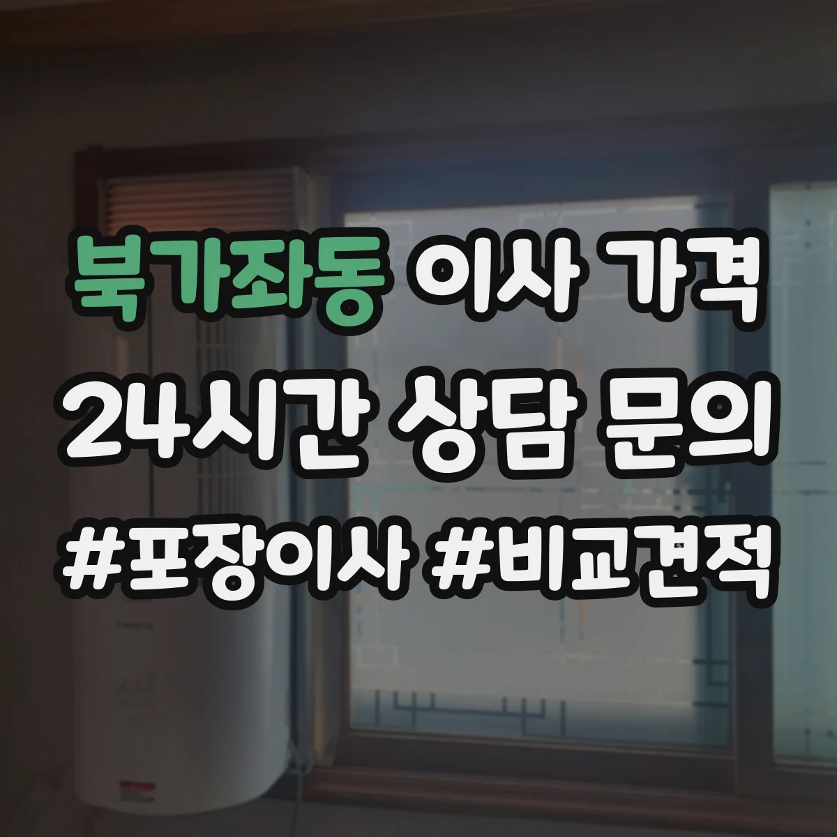 북가좌동 이사 가격