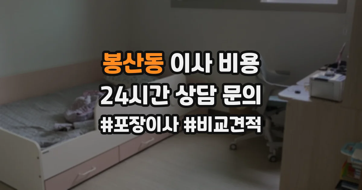 봉산동 이사 비용