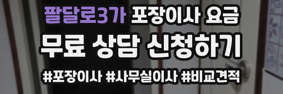 팔달로3가 포장이사 요금