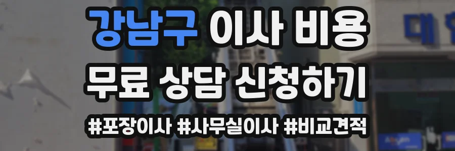 강남구 이사 비용
