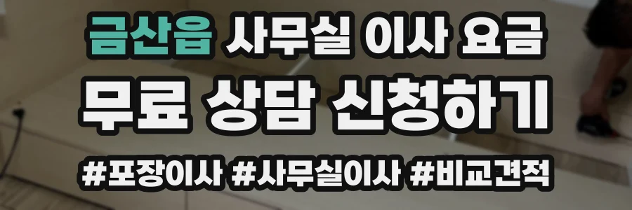 금산읍 사무실 이사 요금