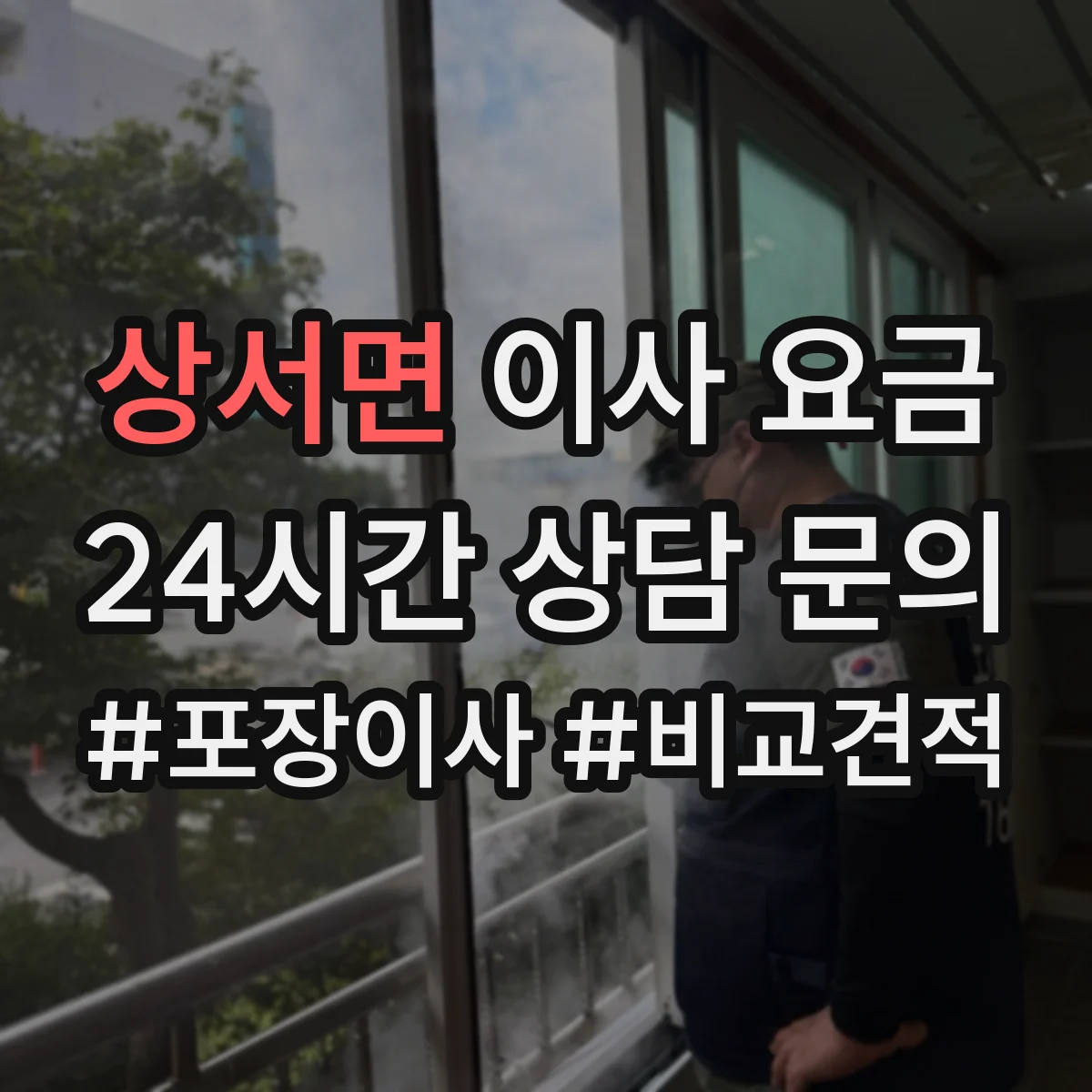 상서면 이사 요금
