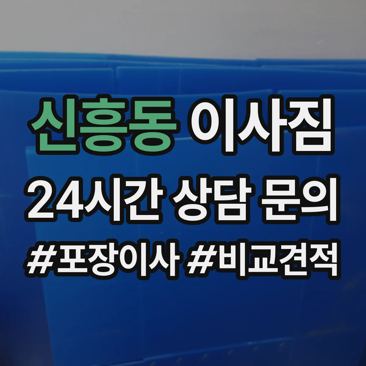 신흥동 이사짐