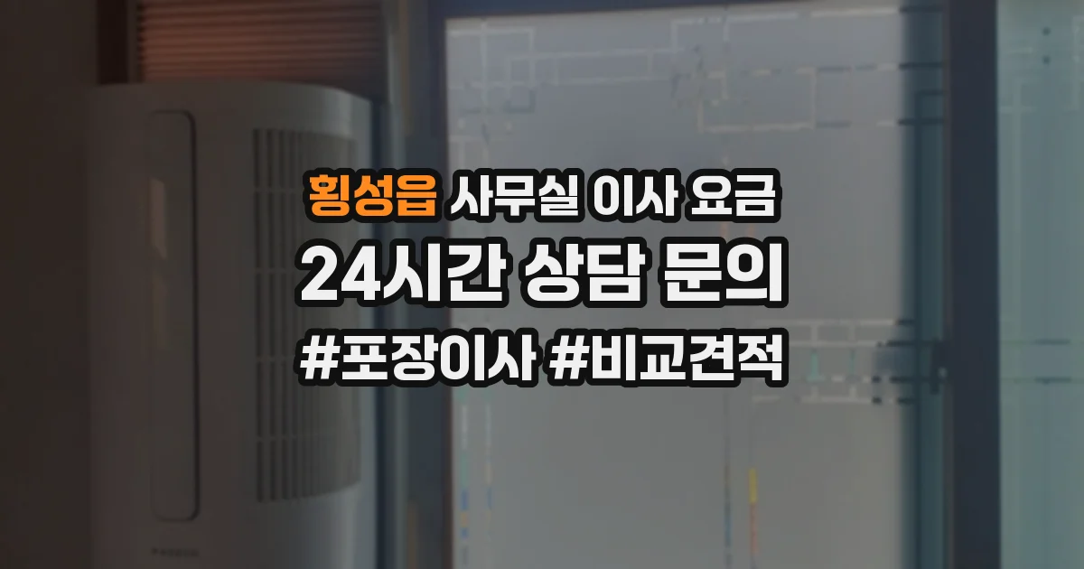 횡성읍 사무실 이사 요금