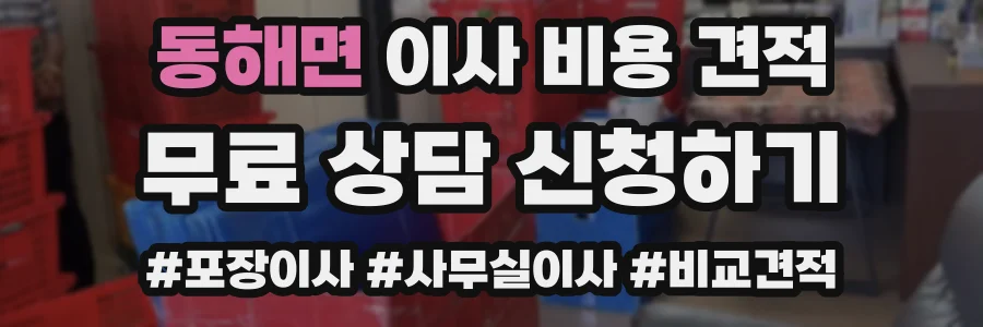 동해면 이사 비용 견적