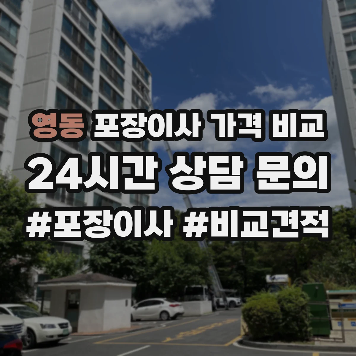 영동 포장이사 가격 비교