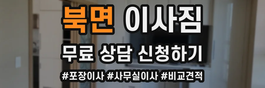 북면 이사짐