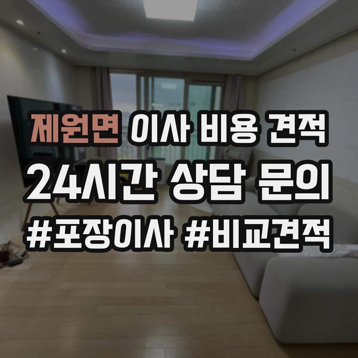 제원면 이사 비용 견적
