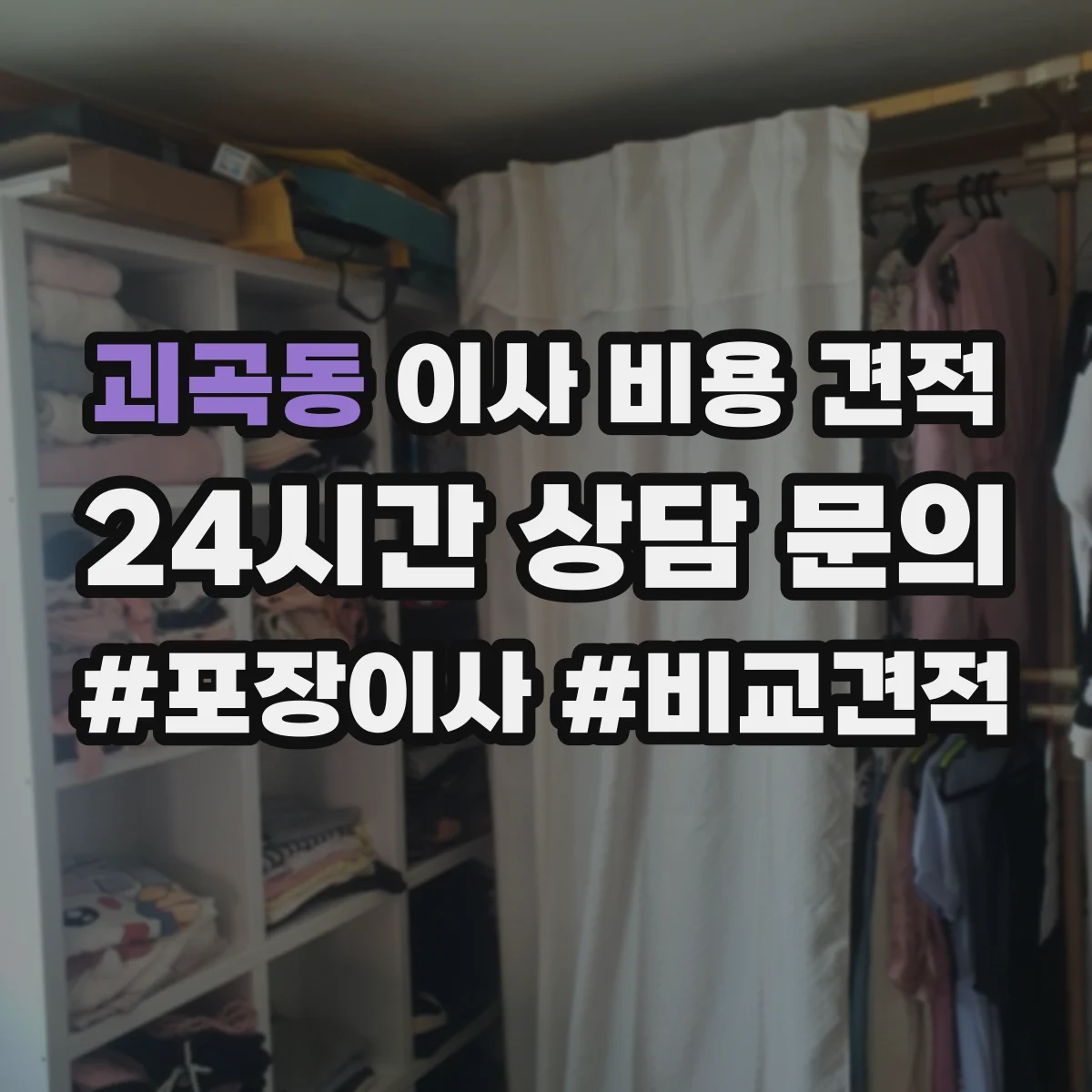 괴곡동 이사 비용 견적