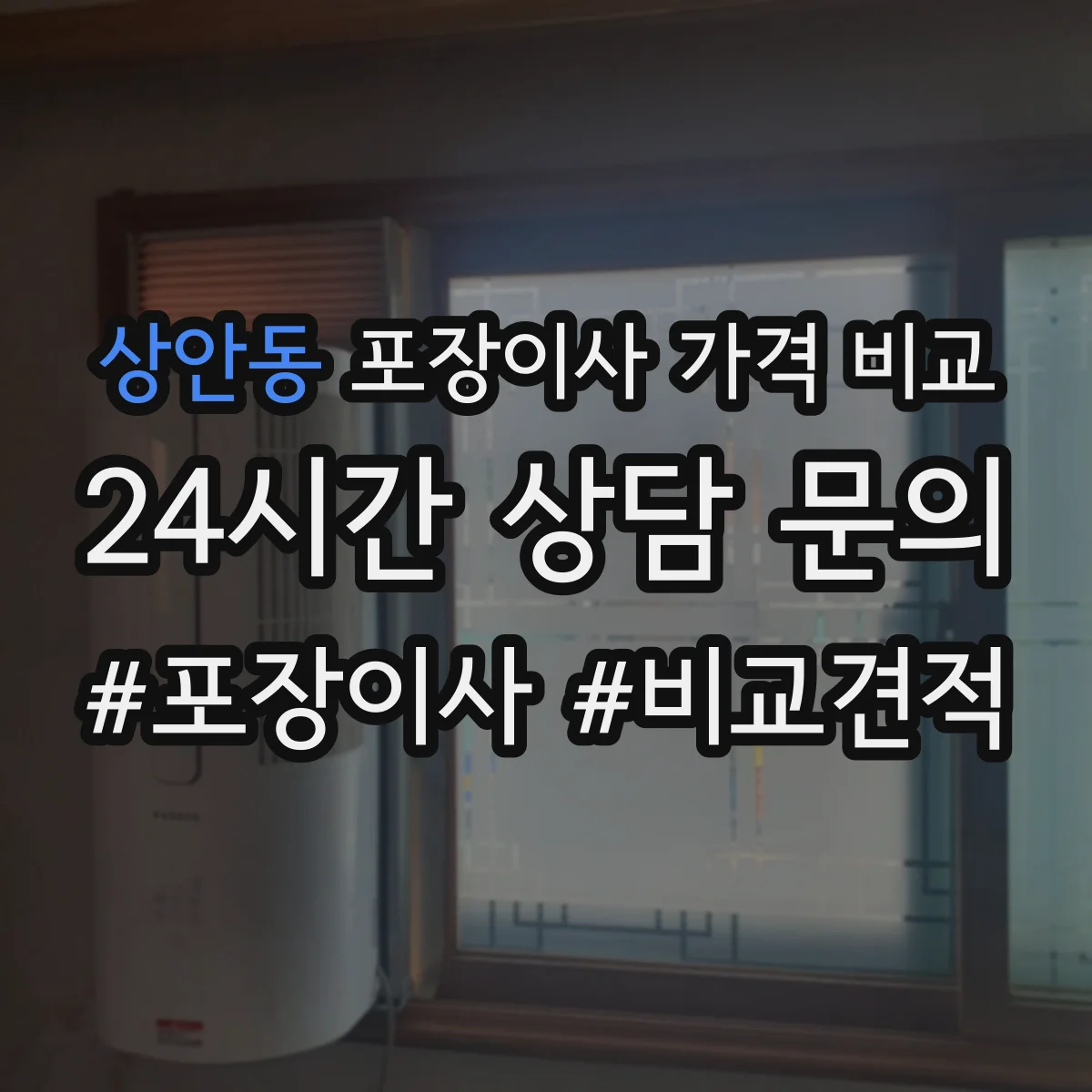 상안동 포장이사 가격 비교