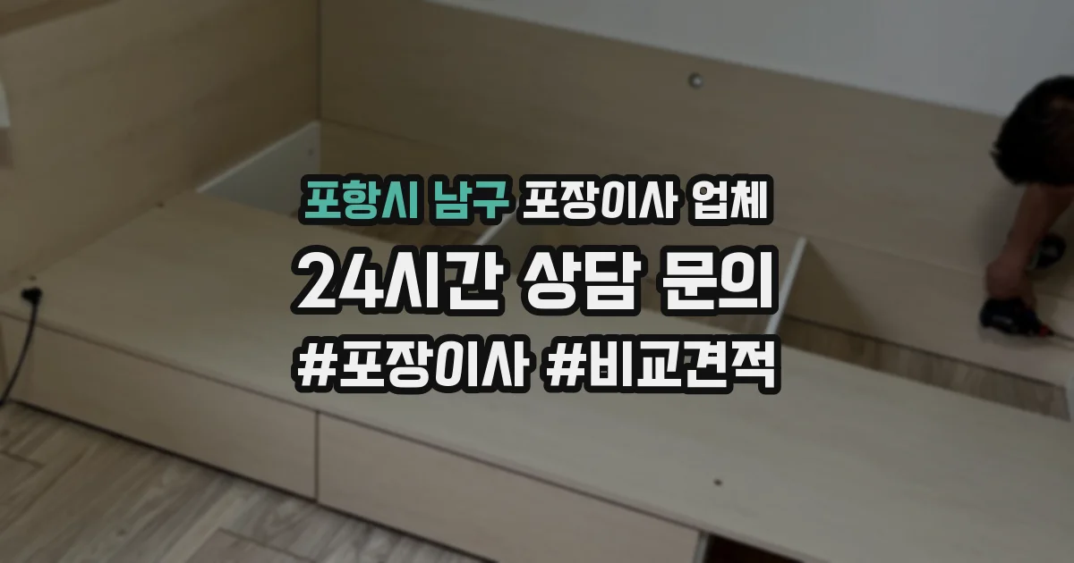 포항시 남구 포장이사 업체