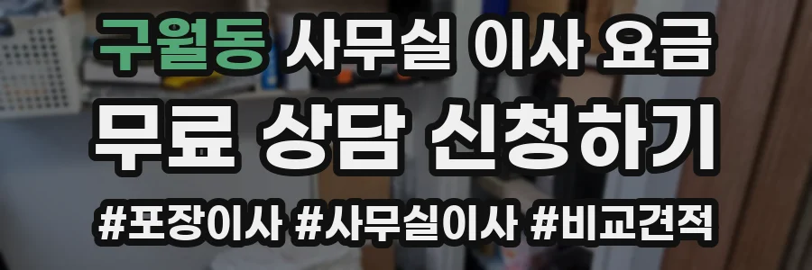 구월동 사무실 이사 요금