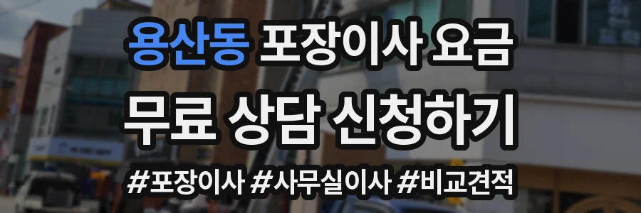 용산동 포장이사 요금