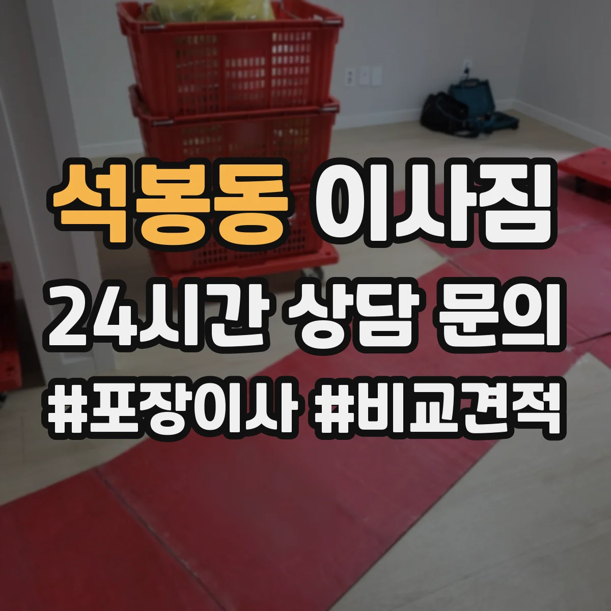 석봉동 이사짐