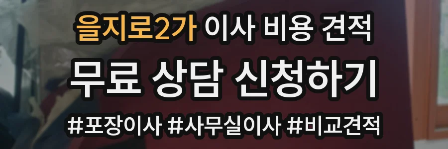 을지로2가 이사 비용 견적