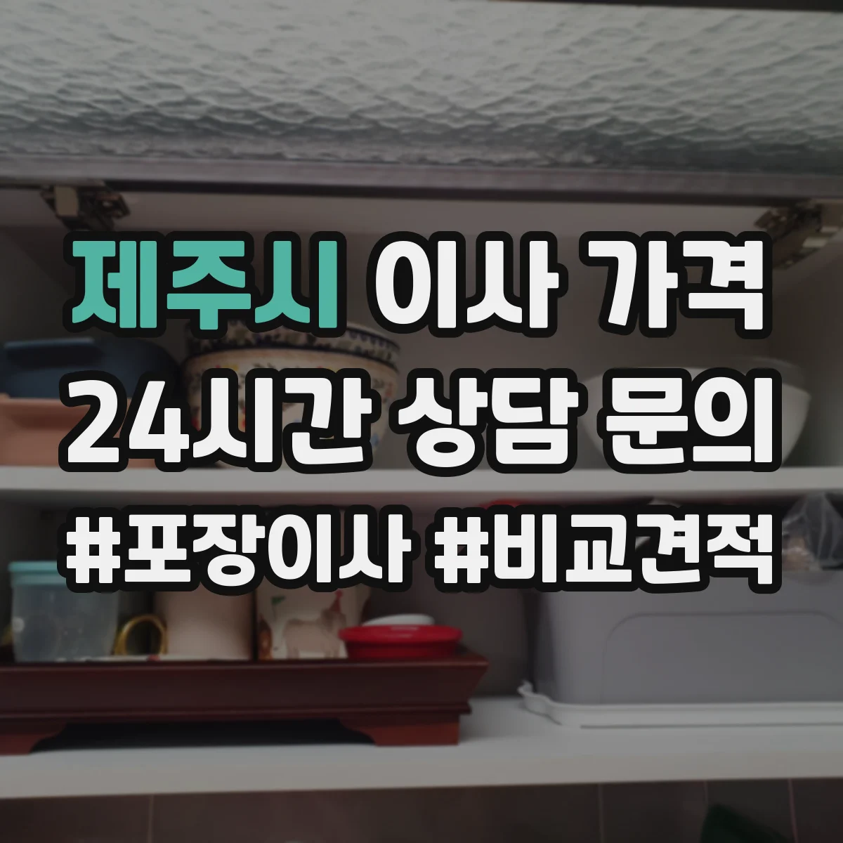 제주시 이사 가격