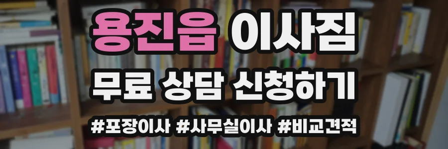 용진읍 이사짐