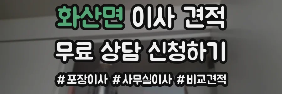 화산면 이사 견적
