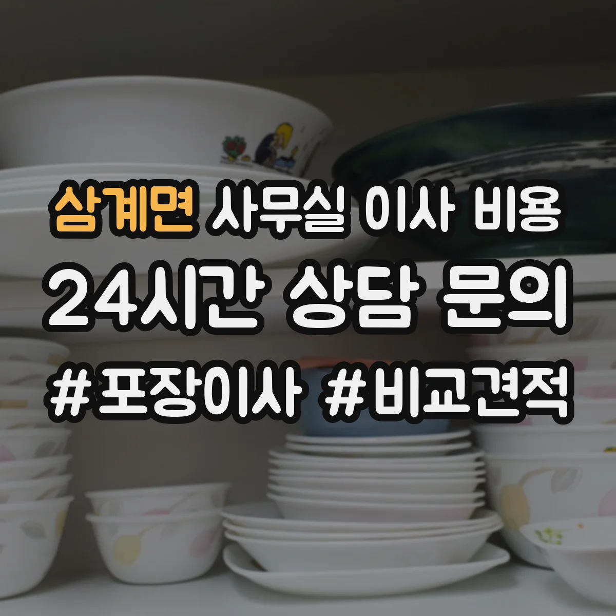삼계면 사무실 이사 비용