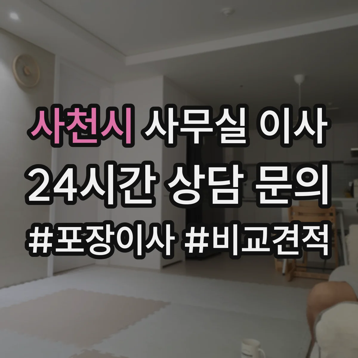 사천시 사무실 이사
